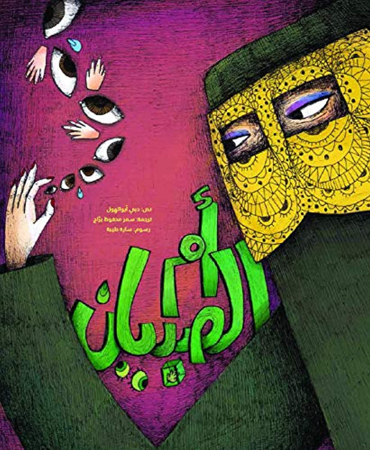 Couverture — أمّ الصّبيان