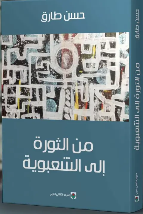 Couverture — من التورة إلى الشعبوية
