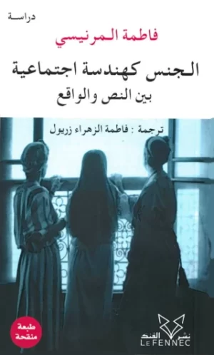 الجنس كهندسة اجتماعية بين النص والواقع (sexe, ideologie, islam) - bayna al-nass wal-waqi'