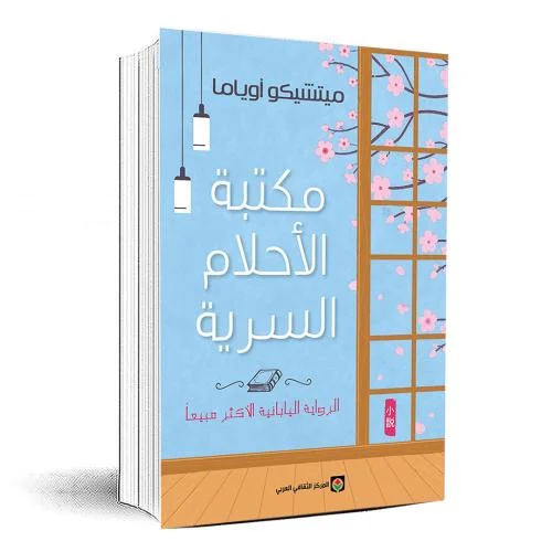مكتبة الأحلام السرية