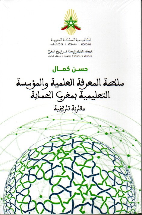 سلطة المعرفة العلمية و المؤسسة التعليمية بمغرب الحماية