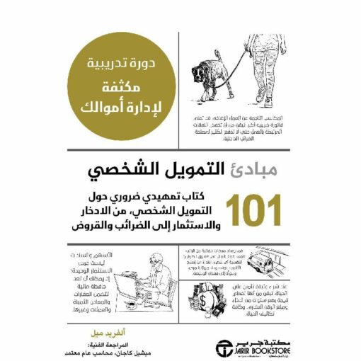 101 مبادئ التمويل الشخصي