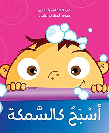 أسبح كالسمكة