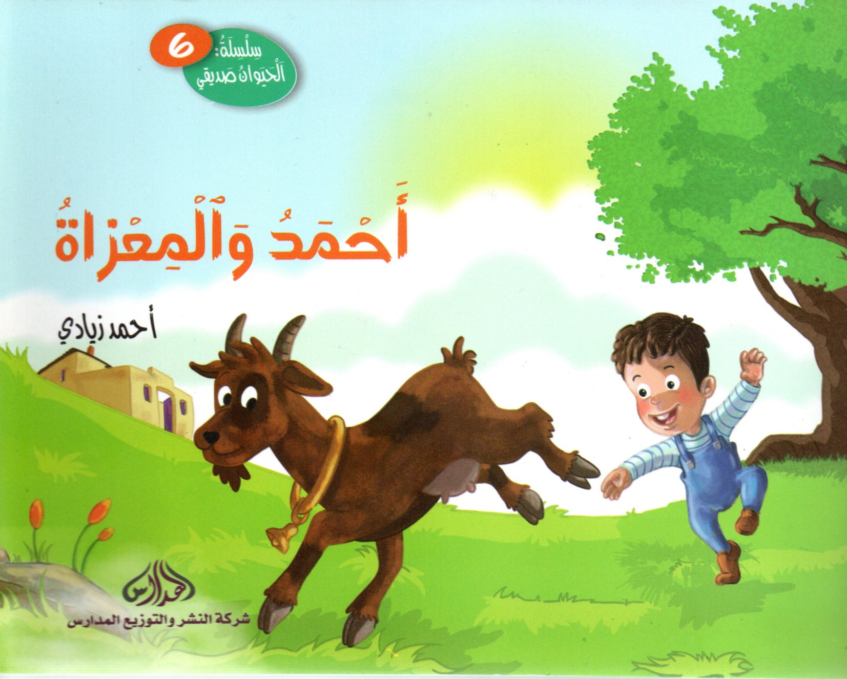 أحمد والمعزاة