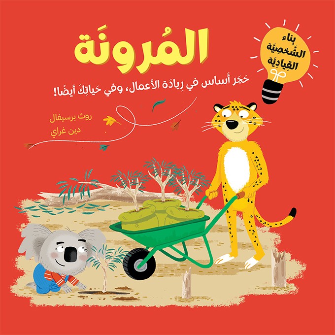 Couverture — المرونة اجيال القيادة الواعدة