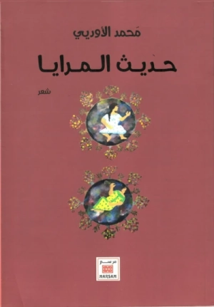 حديث المرايا
