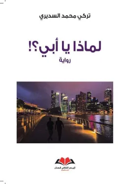 !لماذا يا أبي؟