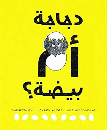 دجاجة أم بيضة