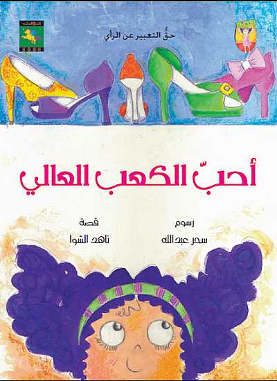 Couverture — أحب الكعب العالي