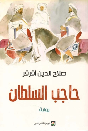 حاجب السلطان