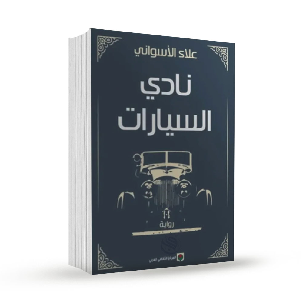 .نادي السيارات