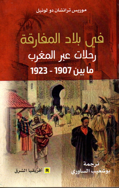 في بلاد المفارقة – رحلات عبر المغرب ما بين 1907