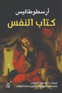 Couverture — كتاب النفس