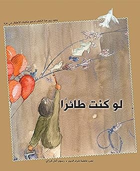 لو كنت طائراً