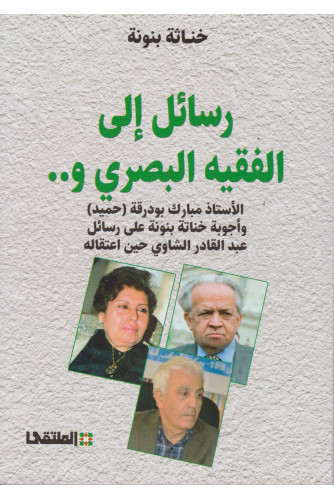 Couverture — رسائل إلى الفقيه البصري