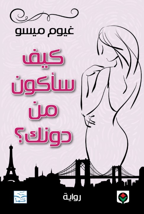 كيف سأكون من دونك؟