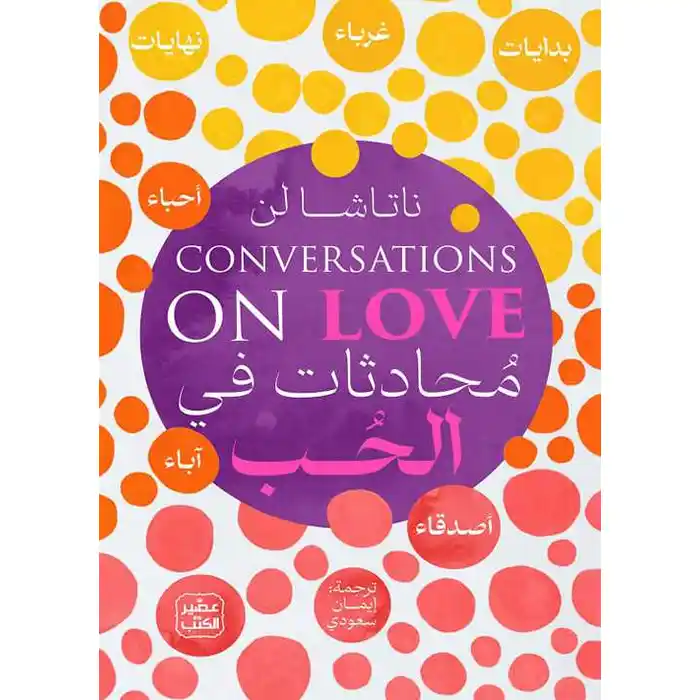 محادثات في الحب