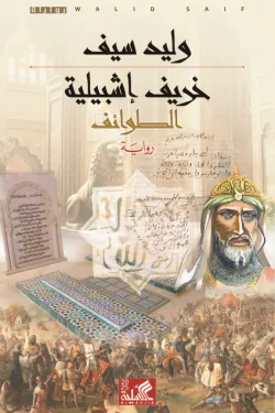 خريف إشبيلية