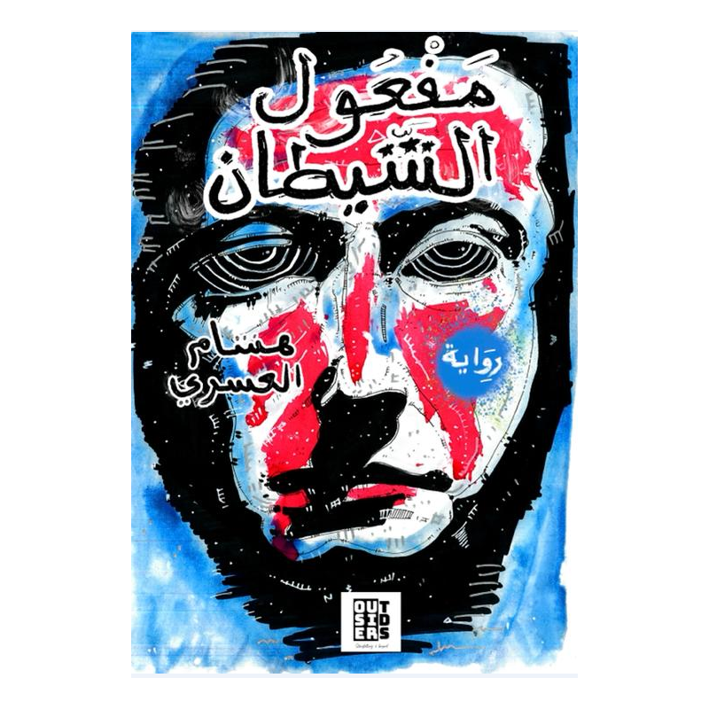 مفعول الشيطان