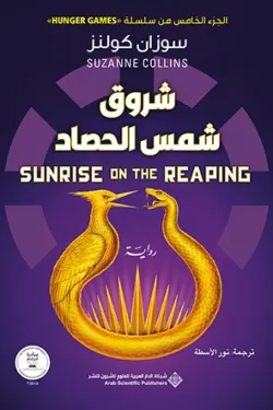 Couverture — شروق شمس الحصاد