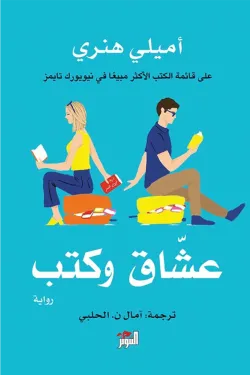 عشاق وكتب