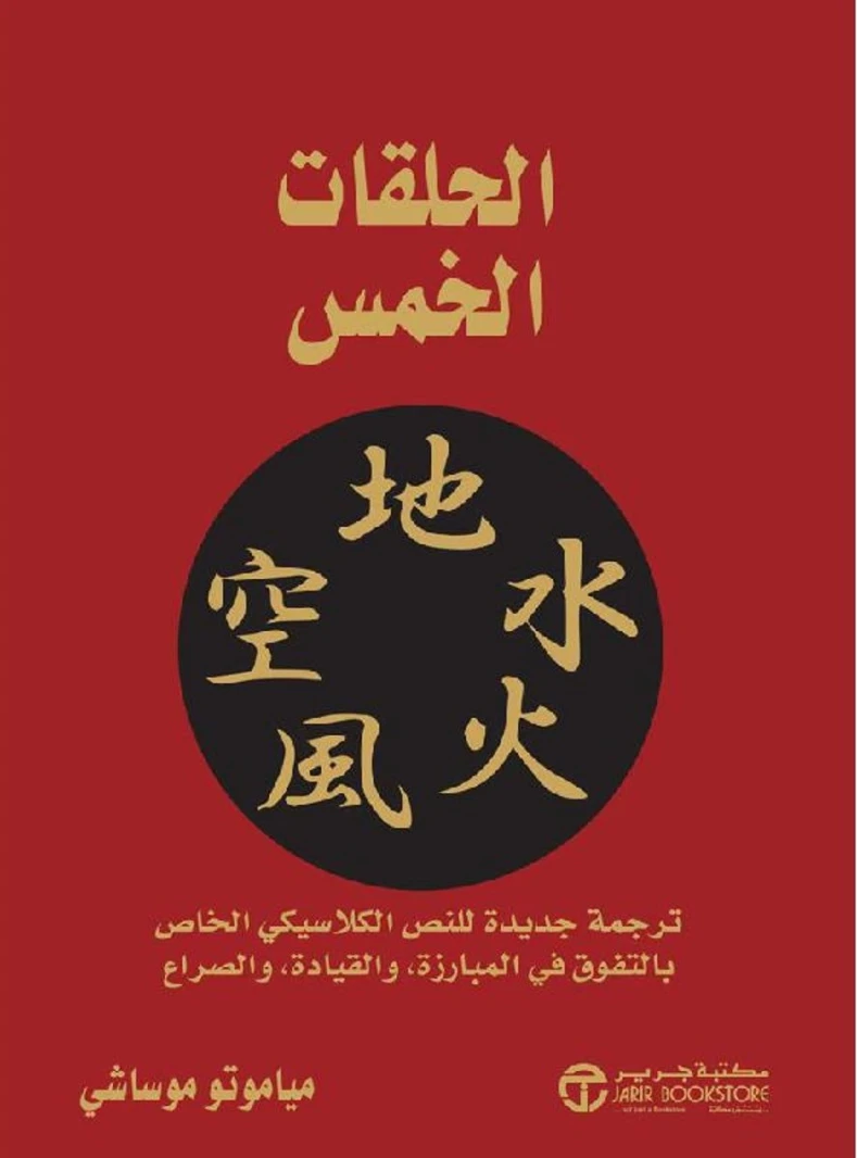 الحلقات الخمس – ترجمة جديدة للنص الكلاسيكي