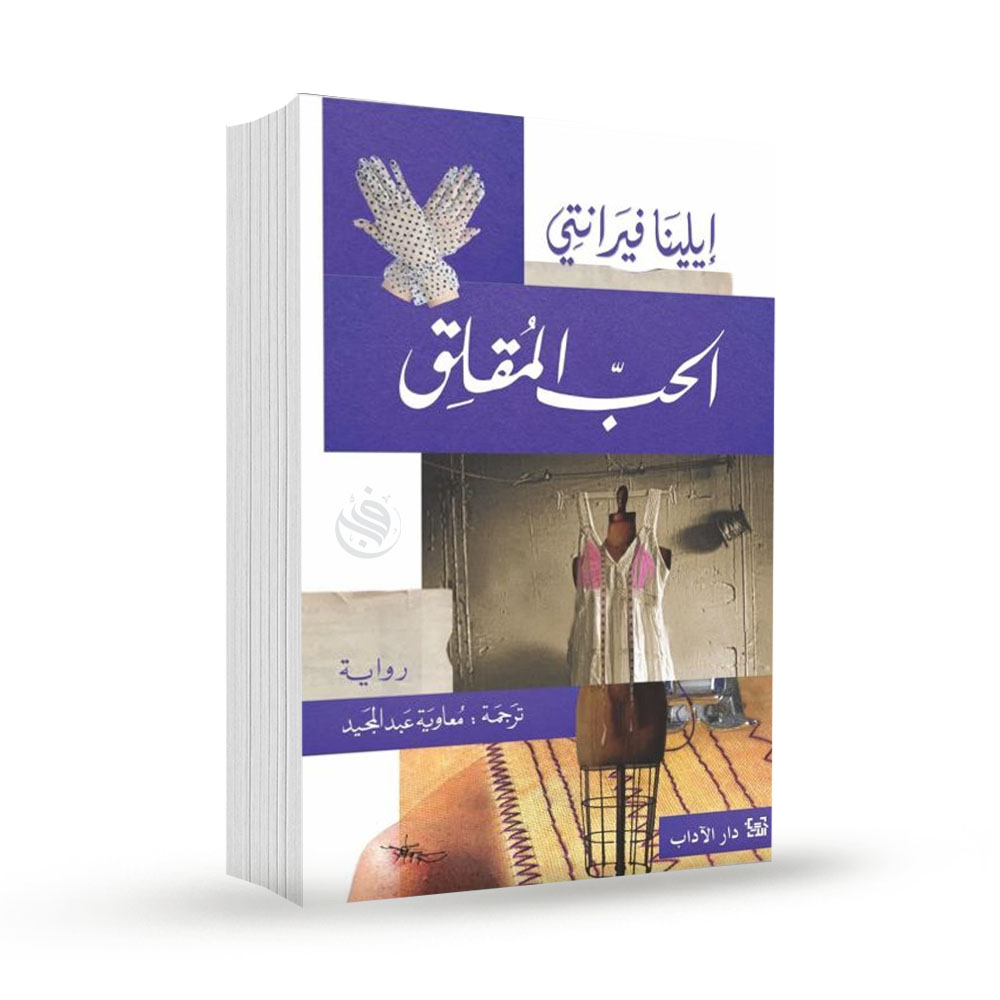 الحب المقلق