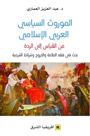 الموروث السياسي العربي الإسلامي
