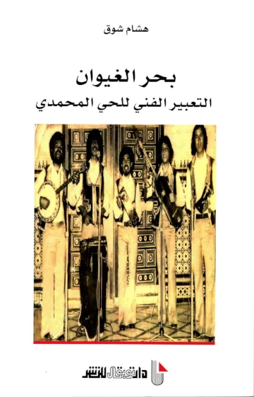 بحر الغيوان – التعبير الفني للحي المحمدي