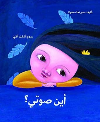 أين صوتي؟