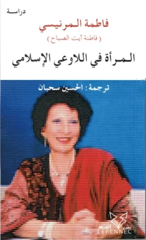 المرأة في اللاوعي الاسلامي - la femme dans l'inconscient musulman