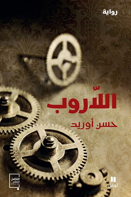Couverture — اللاروب
