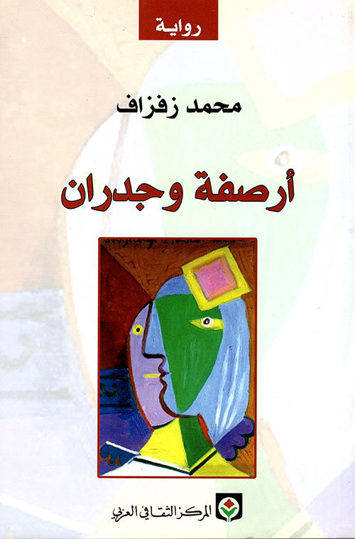 أرصفة وجدران