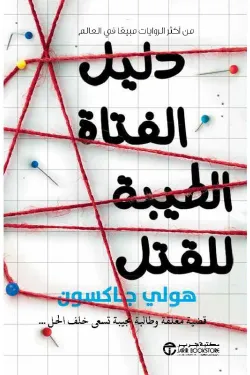 دليل الفتاة الطيبة للقتل