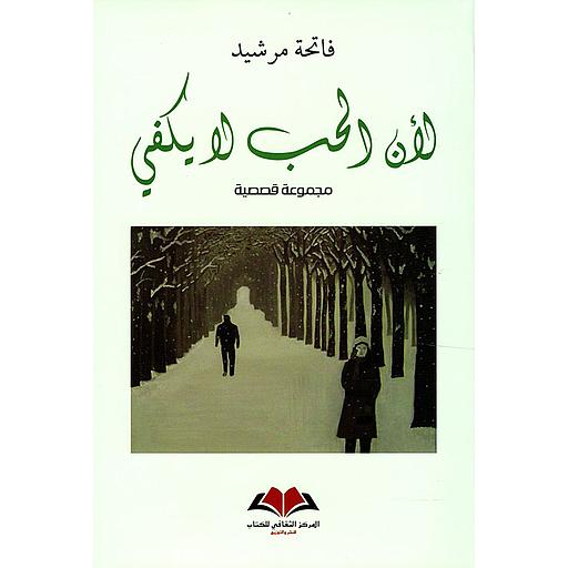 لأن الحب لا يكفي