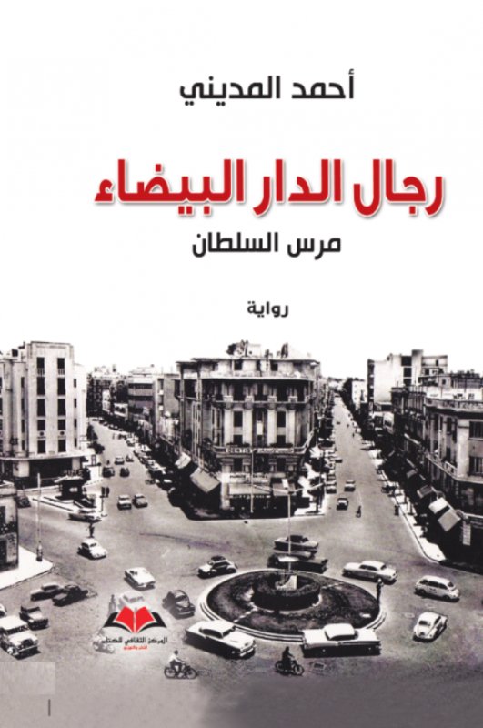 رجال الدار البيضاء