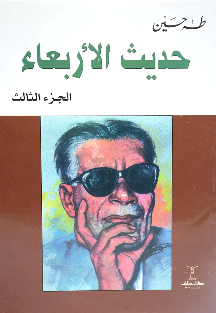 حديث الاربعاء ج  1. 2. 3
