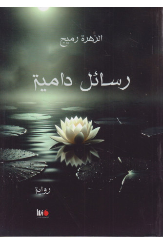 Couverture — رسائل دامية
