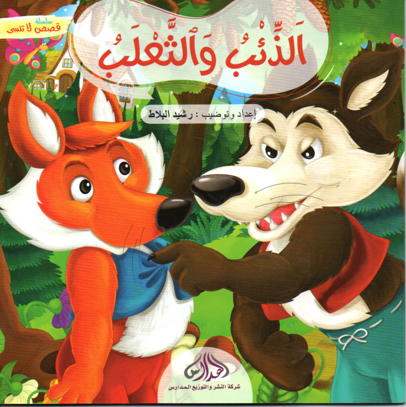 Couverture — الذئب و الثعلب