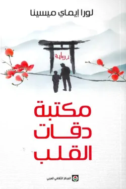 Couverture — مكتبة دقات القلب