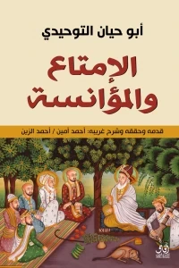 الإمتاع و المؤانسة