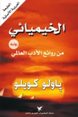 Couverture — الخيميائي