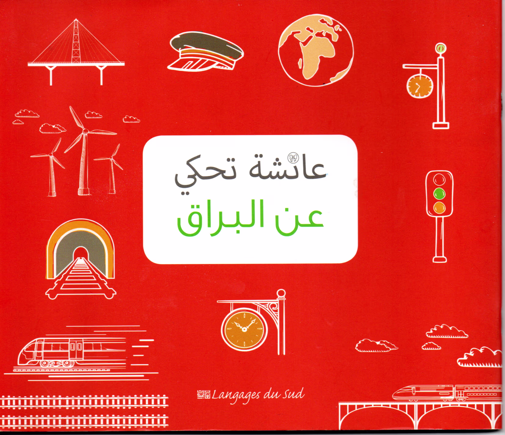 عائشة تحكي عن البراق