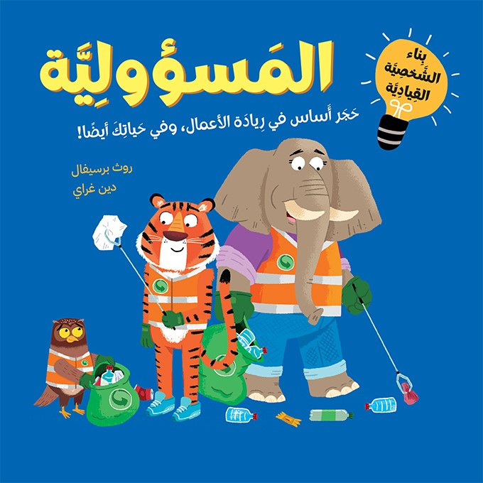 Couverture — المسؤولية اجيال القيادة الواعدة