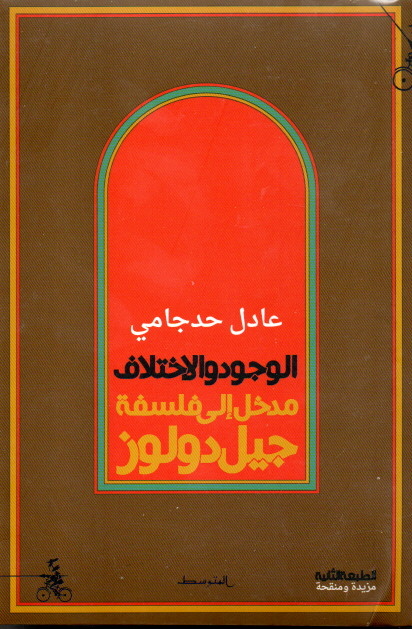 الوجود و الإختلاف