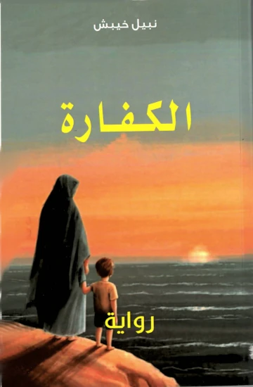 الكفارة