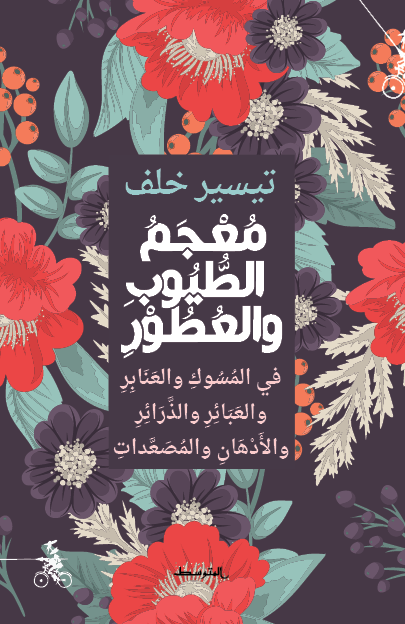 Couverture — معجم الطيوب والعطور
