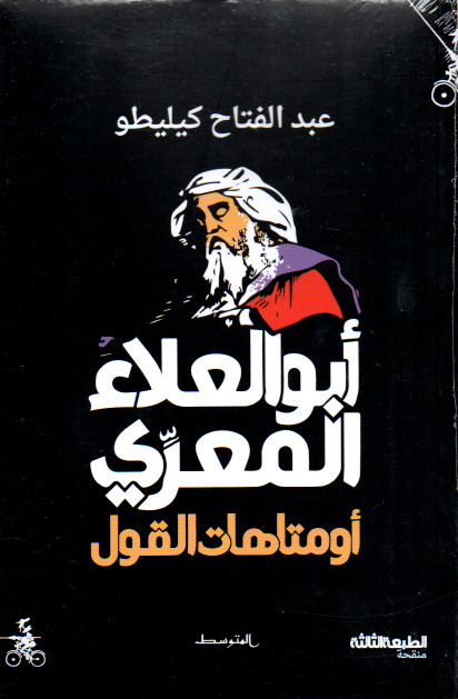 أبو العلاء المعري أو متاهات القول