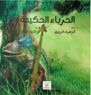 الحرباء الحكيمة