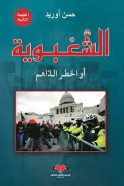الشعبوية أو الخطر الداهم – حسن أوريد